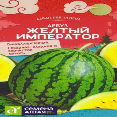 Арбуз Желтый Император, 0.5 г (Лучшая цена)