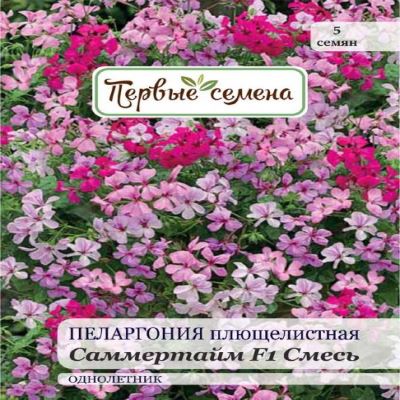 Пеларгония плющелистная Саммертайм F1 Смесь, 5 шт семян (Лучшая цена)