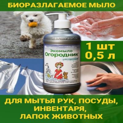 Экомыло Огородник универсальное, хозяйственное 0.5 л (Лучшая цена)