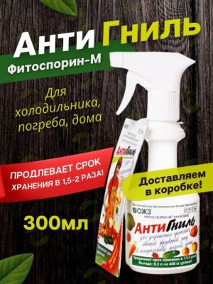 Фитоспорин-М хранение Антигниль жидкость, 0.3 л (с распылителем) (Лучшая цена)