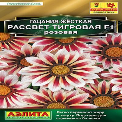 Гацания Рассвет F1 тигровая розовая, 4 шт семян (Лучшая цена)