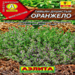Тимьян Оранжело, 10 шт семян (Лучшая цена)