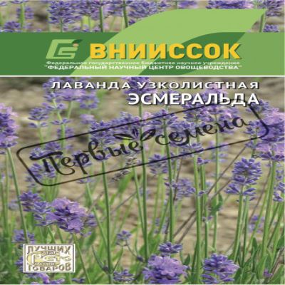 Лаванда Эсмеральда, 0.1 г (Лучшая цена)