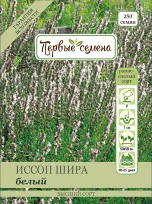 Иссоп Шира белый, 0.3 г (Лучшая цена)