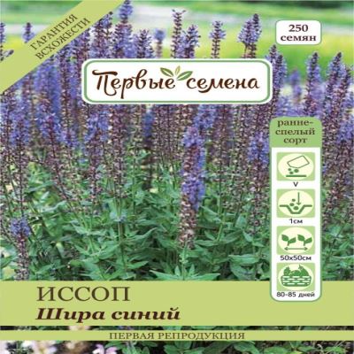 Иссоп Шира синий, 0.3 г (Лучшая цена)