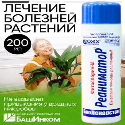 Фитоспорин-М РеаниматоР, 0.2 л (Лучшая цена)