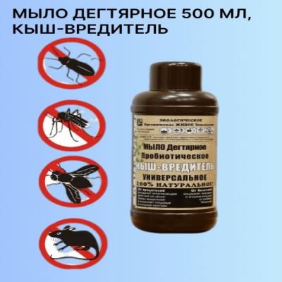 Мыло дегтярное пробиотическое Кыш-вредитель Универсальное, 0.5 л (Лучшая цена)