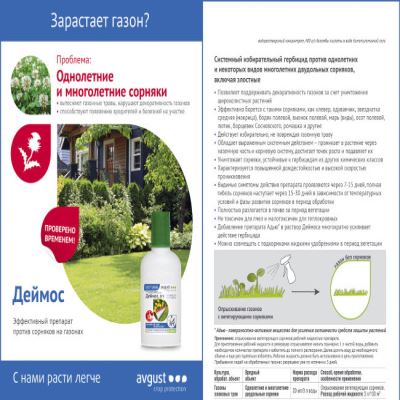 Деймос от сорняков на газоне (Август), 40 мл (Лучшая цена)
