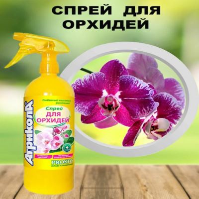 Агрикола Спрей для орхидей, 900 мл (Лучшая цена)