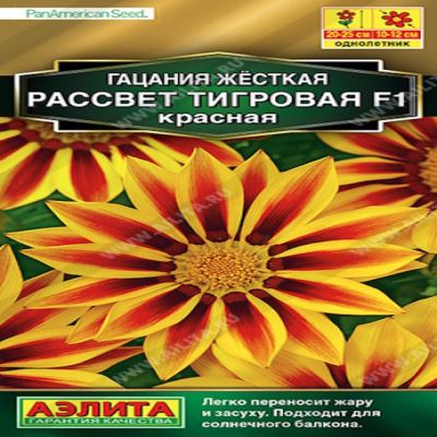 Гацания Рассвет F1 тигровая красная, 5 шт семян (Лучшая цена)