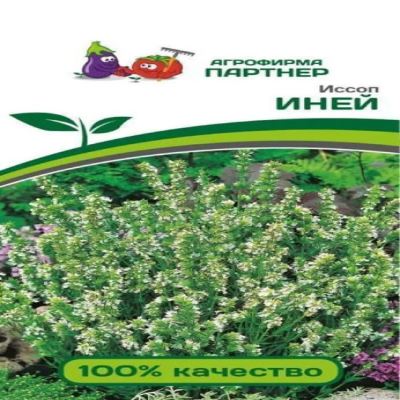 Иссоп Иней, 0.2 г (Лучшая цена)