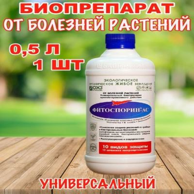 Фитоспорин-АС, жидкий, 0.5 л (Лучшая цена)