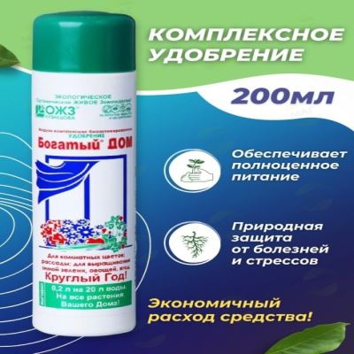 Богатый-Дом (жидкость), комплексное биоактивированное удобрение, 0.2 л (Лучшая цена)