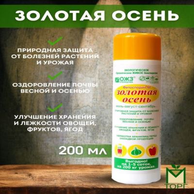 Фитоспорин–М Золотая Осень, 0.2 л (Лучшая цена)