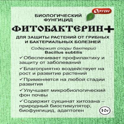 Биологический фунгицид ФИТОБАКТЕРИН + (Ортон), 10 г (Лучшая цена)