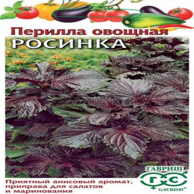 Перилла овощная Росинка, 0.2 г (Лучшая цена)