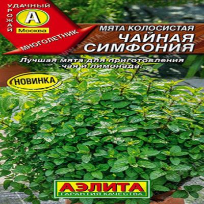 Мята колосистая Чайная симфония, 0.05 г (Лучшая цена)